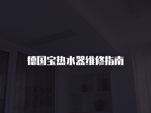 德國寶熱水器維修指南