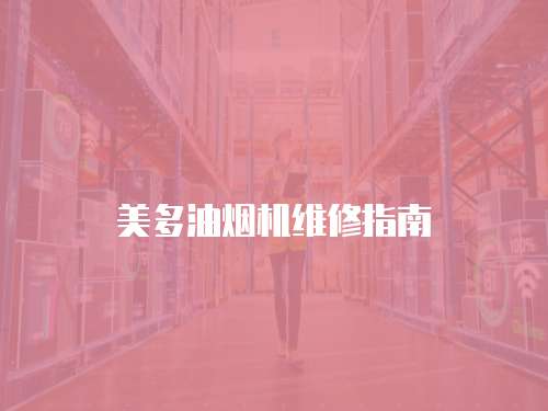 美多油煙機(jī)維修指南