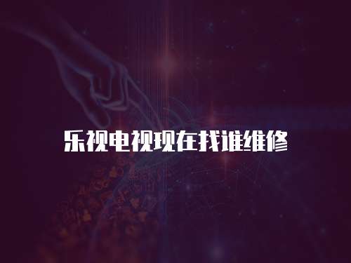樂視電視現在找誰維修