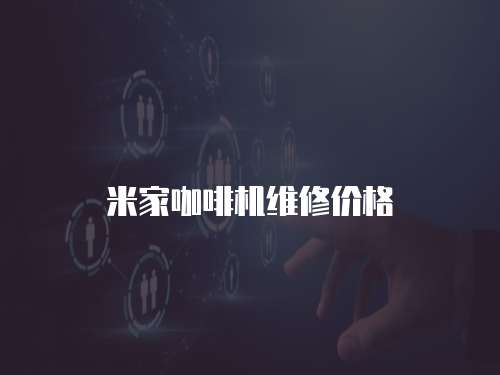 米家咖啡機(jī)維修價(jià)格