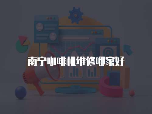 南寧咖啡機維修哪家好