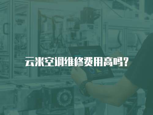 云米空調維修費用高嗎？