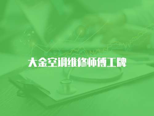 大金空調維修師傅工牌