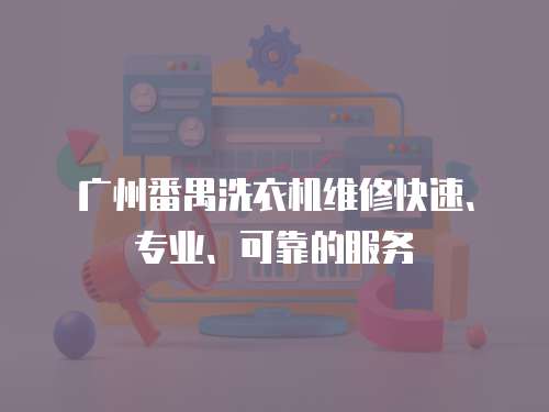廣州番禺洗衣機維修快速、專業、可靠的服務