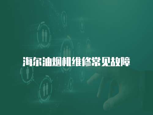 海爾油煙機維修常見故障