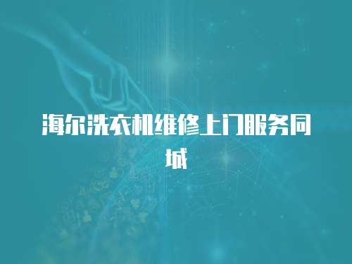 海爾洗衣機維修上門服務(wù)同城