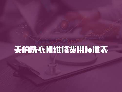 美的洗衣機維修費用標準表