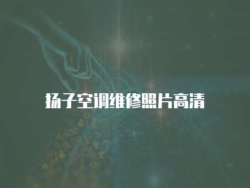 揚子空調維修照片高清