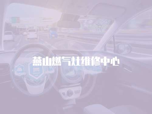 燕山燃氣灶維修中心