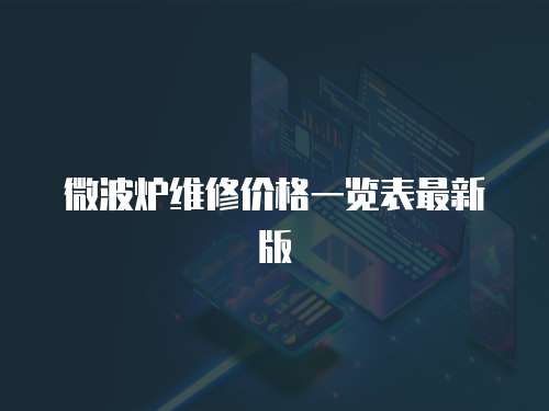 微波爐維修價(jià)格一覽表最新版