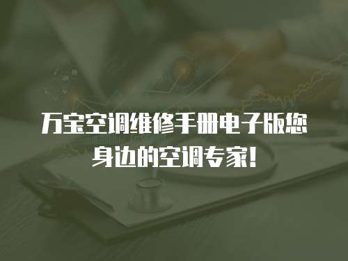 萬寶空調(diào)維修手冊電子版您身邊的空調(diào)專家！