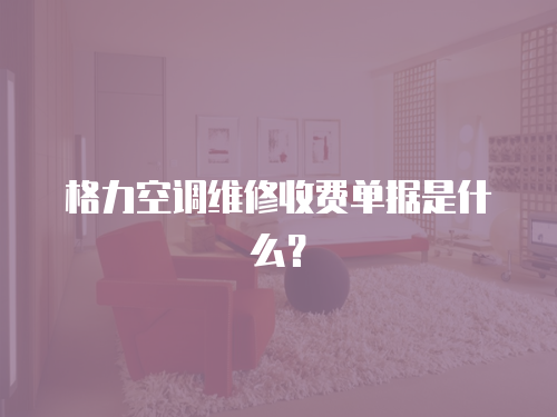 格力空調維修收費單據是什么？