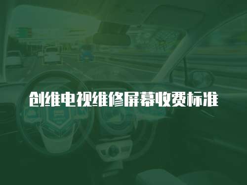 創維電視維修屏幕收費標準