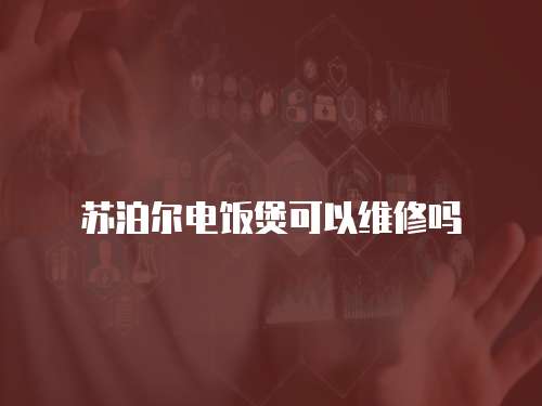 蘇泊爾電飯煲可以維修嗎