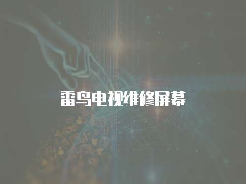 雷鳥電視維修屏幕