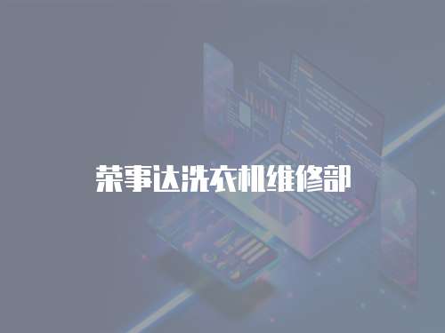 榮事達洗衣機維修部