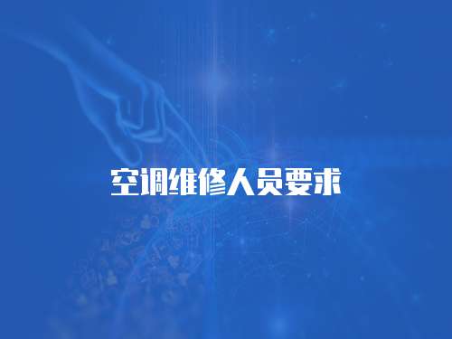 空調(diào)維修人員要求