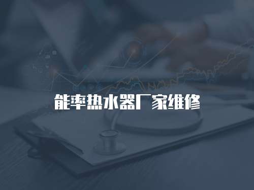 能率熱水器廠家維修