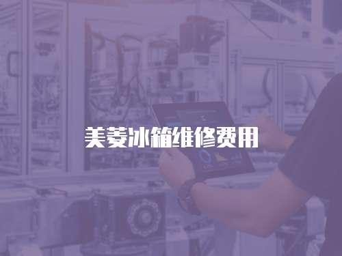 美菱冰箱維修費用