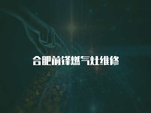 合肥前鋒燃氣灶維修