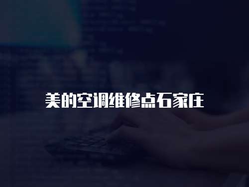 美的空調維修點石家莊