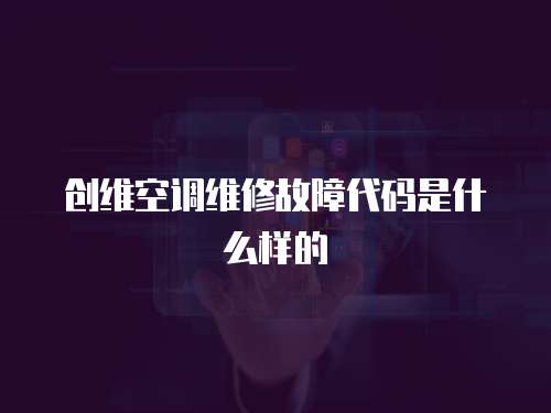 創維空調維修故障代碼是什么樣的