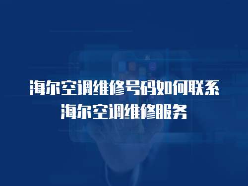 海爾空調(diào)維修號碼如何聯(lián)系海爾空調(diào)維修服務(wù)