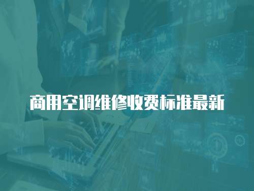 商用空調維修收費標準最新
