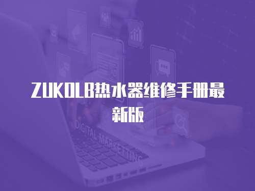 ZUKOLB熱水器維修手冊最新版