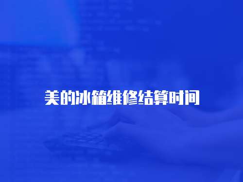 美的冰箱維修結算時間