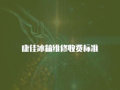 康佳冰箱維修收費標準