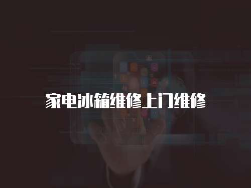 家電冰箱維修上門維修