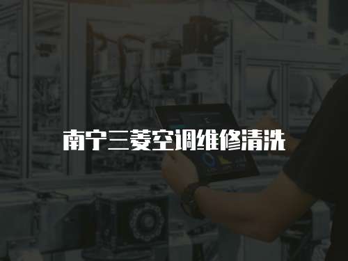 南寧三菱空調維修清洗