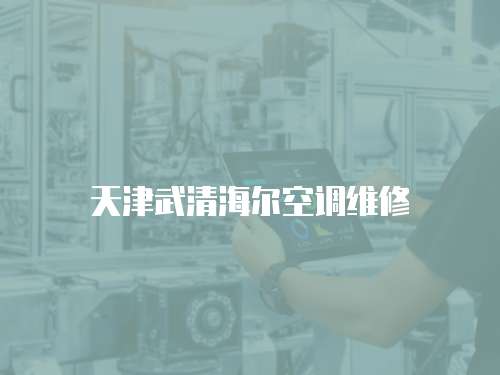 天津武清海爾空調(diào)維修