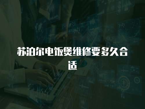 蘇泊爾電飯煲維修要多久合適