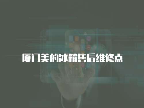 廈門美的冰箱售后維修點