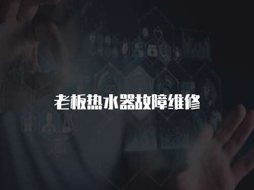 老板熱水器故障維修