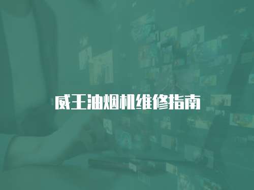 威王油煙機(jī)維修指南