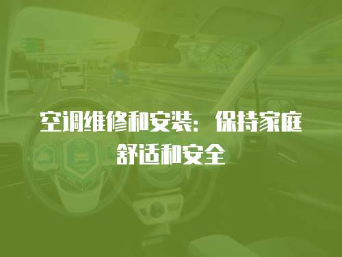 空調維修和安裝：保持家庭舒適和安全