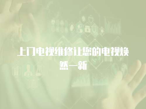 上門電視維修讓您的電視煥然一新