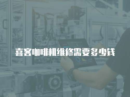 喜客咖啡機維修需要多少錢