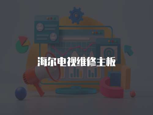 海爾電視維修主板