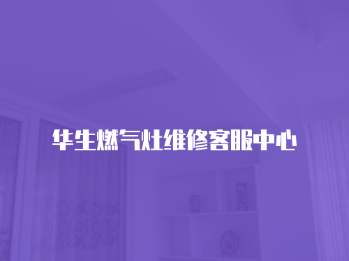 華生燃?xì)庠罹S修客服中心