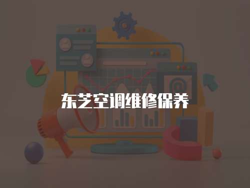 東芝空調(diào)維修保養(yǎng)