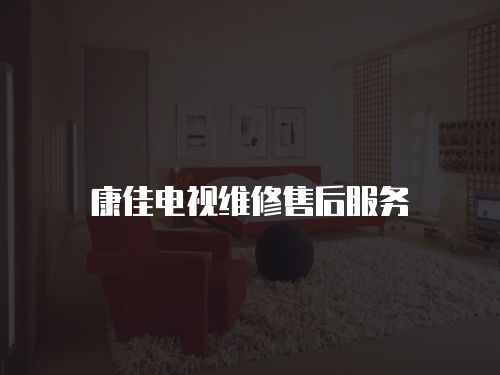 康佳電視維修售后服務(wù)