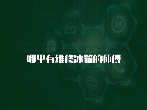 哪里有維修冰箱的師傅