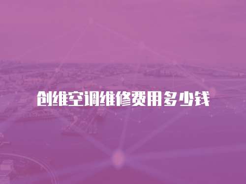 創(chuàng)維空調(diào)維修費(fèi)用多少錢