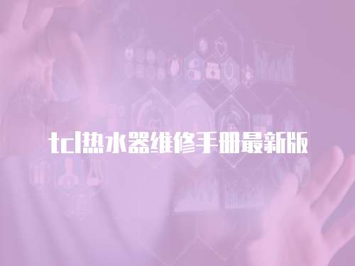 tcl熱水器維修手冊最新版