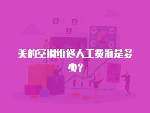 美的空調維修人工費準是多少？