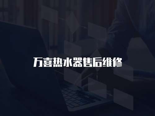 萬(wàn)喜熱水器售后維修